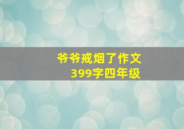 爷爷戒烟了作文399字四年级