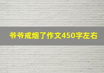 爷爷戒烟了作文450字左右