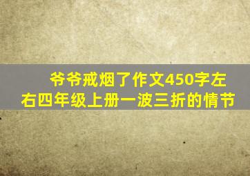 爷爷戒烟了作文450字左右四年级上册一波三折的情节