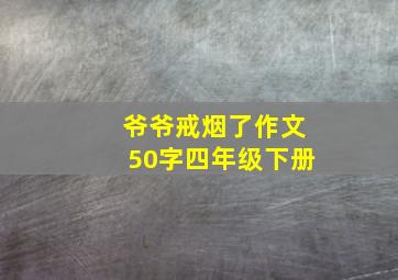 爷爷戒烟了作文50字四年级下册