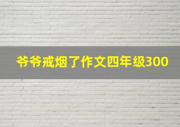 爷爷戒烟了作文四年级300