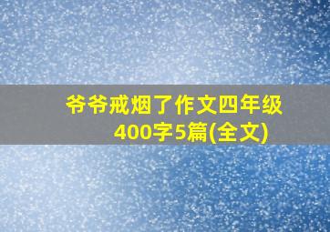 爷爷戒烟了作文四年级400字5篇(全文)