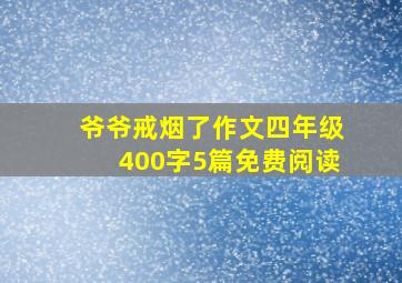 爷爷戒烟了作文四年级400字5篇免费阅读