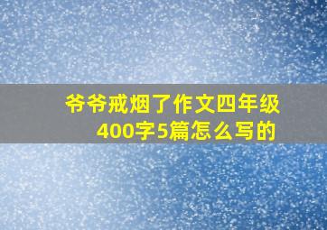 爷爷戒烟了作文四年级400字5篇怎么写的