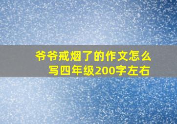 爷爷戒烟了的作文怎么写四年级200字左右