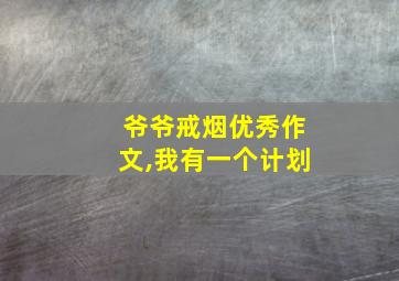 爷爷戒烟优秀作文,我有一个计划