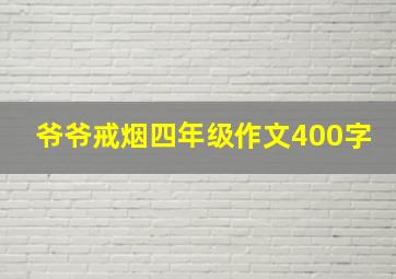 爷爷戒烟四年级作文400字