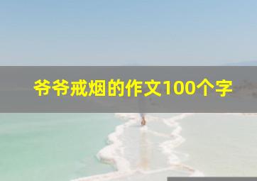 爷爷戒烟的作文100个字