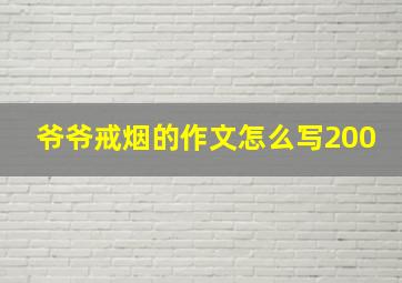 爷爷戒烟的作文怎么写200