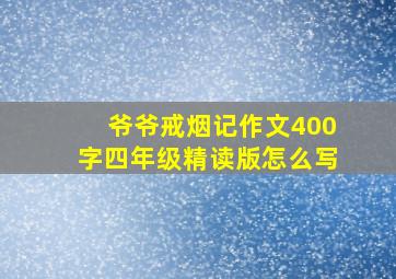 爷爷戒烟记作文400字四年级精读版怎么写