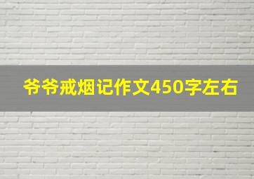 爷爷戒烟记作文450字左右