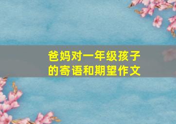 爸妈对一年级孩子的寄语和期望作文