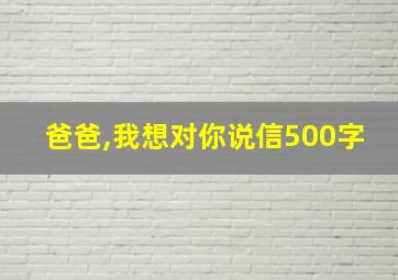 爸爸,我想对你说信500字