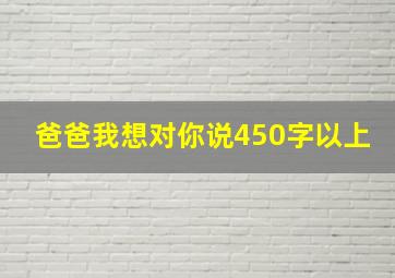 爸爸我想对你说450字以上