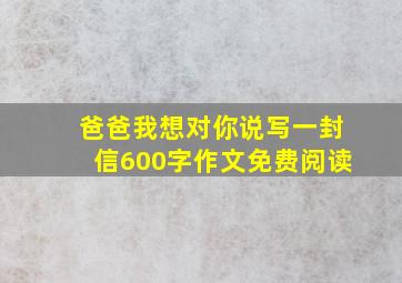 爸爸我想对你说写一封信600字作文免费阅读