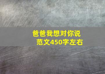 爸爸我想对你说范文450字左右