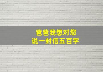 爸爸我想对您说一封信五百字