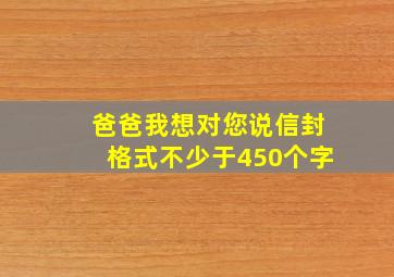 爸爸我想对您说信封格式不少于450个字