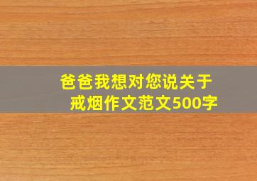 爸爸我想对您说关于戒烟作文范文500字