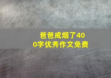 爸爸戒烟了400字优秀作文免费