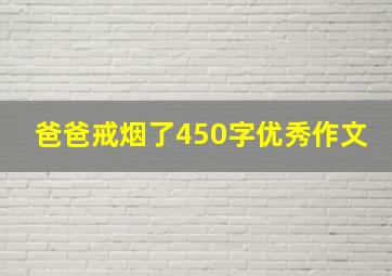 爸爸戒烟了450字优秀作文