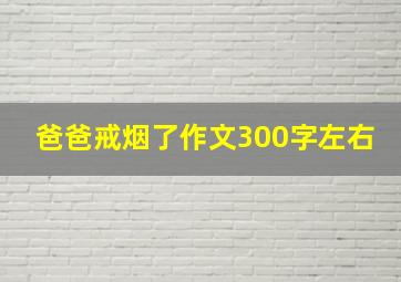 爸爸戒烟了作文300字左右