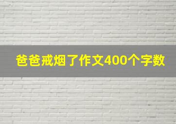 爸爸戒烟了作文400个字数