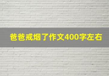 爸爸戒烟了作文400字左右