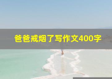 爸爸戒烟了写作文400字