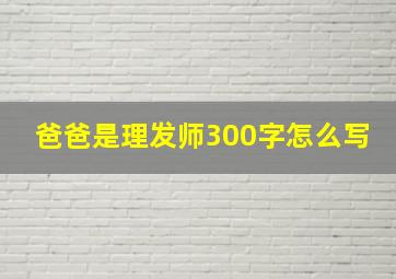 爸爸是理发师300字怎么写