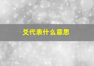 爻代表什么意思