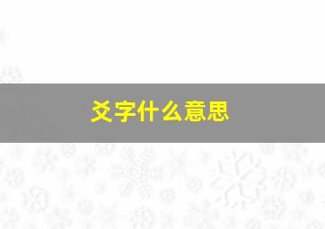 爻字什么意思