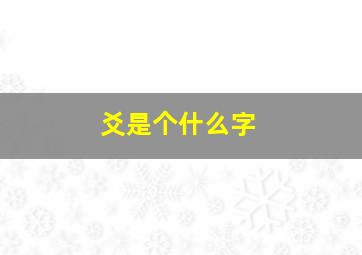 爻是个什么字