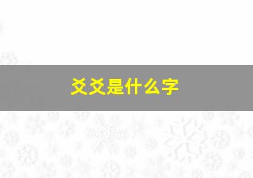 爻爻是什么字