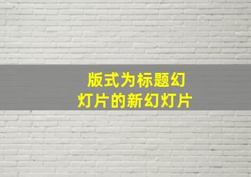 版式为标题幻灯片的新幻灯片