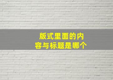 版式里面的内容与标题是哪个