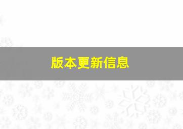 版本更新信息