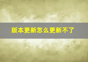 版本更新怎么更新不了