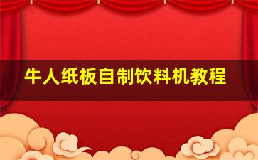 牛人纸板自制饮料机教程