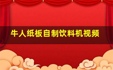 牛人纸板自制饮料机视频