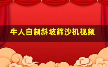 牛人自制斜坡筛沙机视频