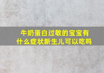 牛奶蛋白过敏的宝宝有什么症状新生儿可以吃吗