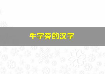 牛字旁的汉字