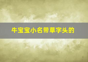 牛宝宝小名带草字头的