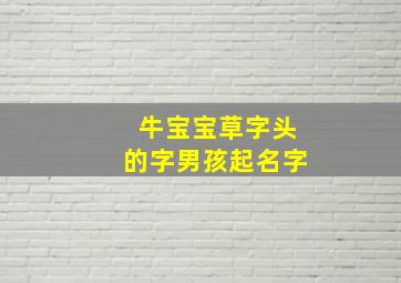 牛宝宝草字头的字男孩起名字