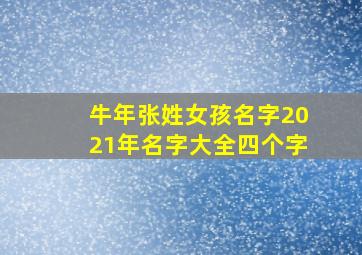 牛年张姓女孩名字2021年名字大全四个字