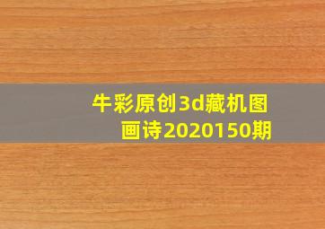 牛彩原创3d藏机图画诗2020150期