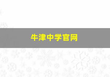 牛津中学官网