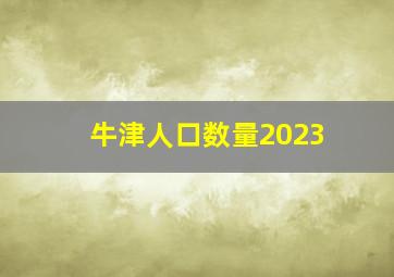 牛津人口数量2023