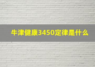 牛津健康3450定律是什么